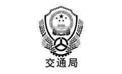 邯郸市交通局