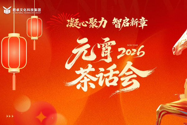 凝心聚力，智启新章丨君卓文化科技集团2026元宵茶话会圆满举办